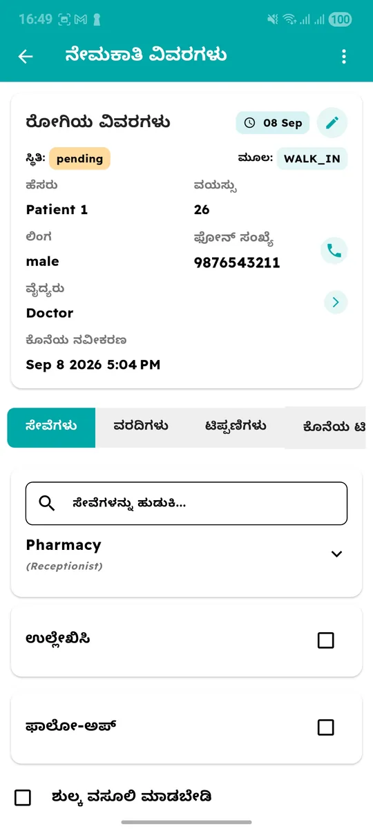 Clinic IQ appointment details screen in Kannada, showing patient name, age, status, walk-in source and the services tab